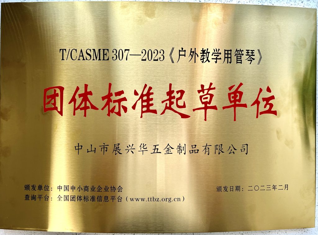 展兴华助力户外敲击乐器标准化体系建设