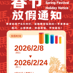 展兴华|2026春节放假通知