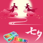 七夕限定 | 用音乐说”我爱你”